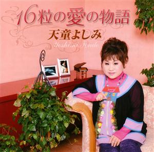 天童よしみの風に吹かれてをリクエストしよう！