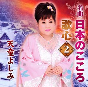 天童よしみの赤いランプの終列車をリクエストしよう！