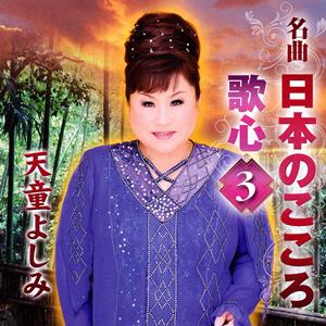 天童よしみの高原の駅よさようならをリクエストしよう！