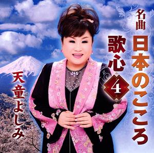 天童よしみの知床旅情をリクエストしよう！