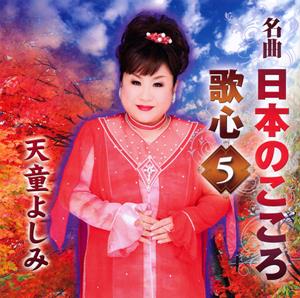 天童よしみの君は心の妻だからをリクエストしよう！