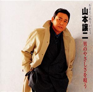 山本譲二のふたりの夜明けをリクエストしよう！