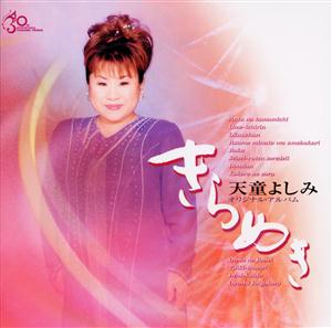 天童よしみのおんなの人生をリクエストしよう！