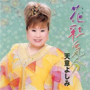 天童よしみのおんな次郎長をリクエストしよう！