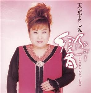 天童よしみの祈り-美しい星-をリクエストしよう！