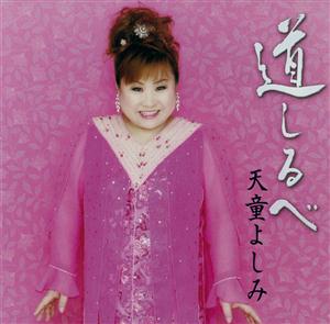 天童よしみの恋桜をリクエストしよう！