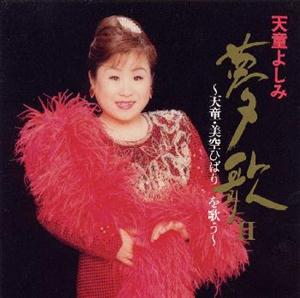 天童よしみの浪曲渡り鳥をリクエストしよう！