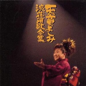 天童よしみの河内遊侠伝をリクエストしよう！