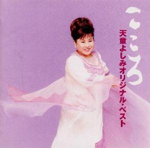 天童よしみの愛・伝説をリクエストしよう！