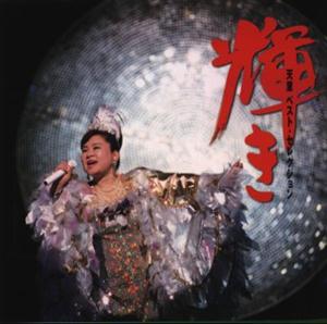 天童よしみの晴れたら幸せ…をリクエストしよう！