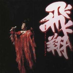 天童よしみの不死鳥をリクエストしよう！