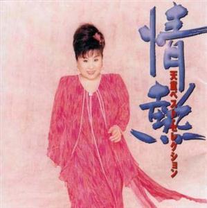 天童よしみの妻恋道中をリクエストしよう！