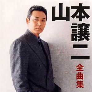 山本譲二の酒がたりをリクエストしよう！