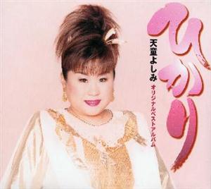 天童よしみのフリフリをリクエストしよう！