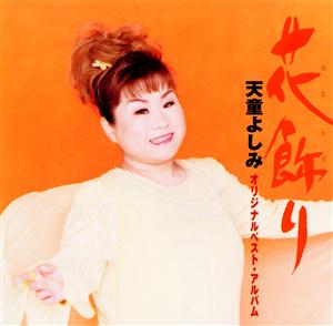 天童よしみの一期一会をリクエストしよう！
