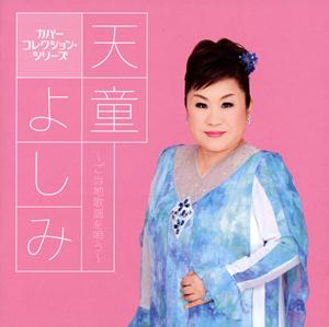 天童よしみのラブユー東京をリクエストしよう！