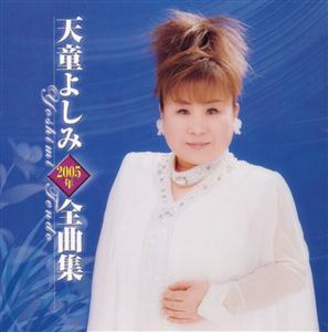 天童よしみの花束をリクエストしよう！