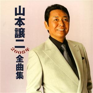 山本譲二の都会の子守歌をリクエストしよう！