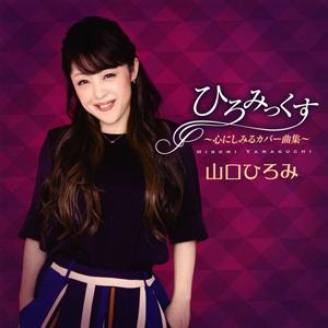 山口ひろみの川は流れるをリクエストしよう！