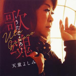 天童よしみのラヴ・イズ・オーヴァーをリクエストしよう！