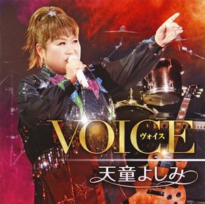 天童よしみのあなたのすべてををリクエストしよう！