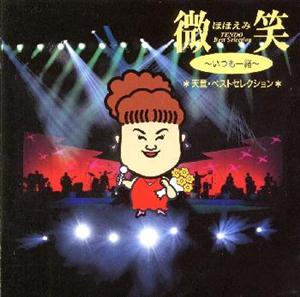 天童よしみのカーニバルをリクエストしよう！
