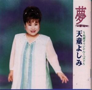 天童よしみの愛と潮騒に抱かれてをリクエストしよう！