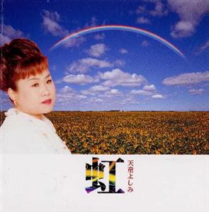 天童よしみの上海帰りのリルをリクエストしよう！