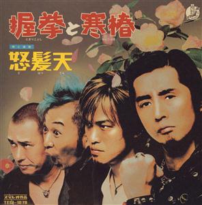 怒髪天の愛の嵐~風速2004メートル~をリクエストしよう！