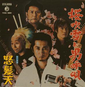 怒髪天の宿六小唄~ダメ男に捧ぐ~をリクエストしよう！