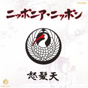 怒髪天の最後のひとりをリクエストしよう！