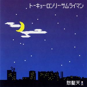 怒髪天の泣いてばっかのオマエに・・・をリクエストしよう！