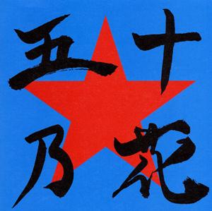 怒髪天の焼け木杭に火をつけろ!をリクエストしよう！