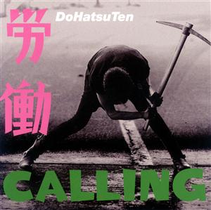 怒髪天の労働CALLINGをリクエストしよう！