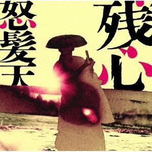怒髪天のyallow magic orchestra(野郎魔術楽団)をリクエストしよう！