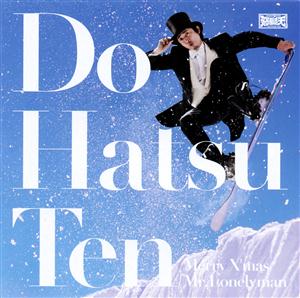 怒髪天の恋人たちのクリスマスをリクエストしよう！