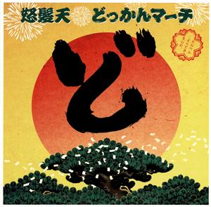 怒髪天のニッポン・ワッショイ(Takkyu Ishino Remix)をリクエストしよう！