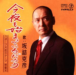 怒髪天のスポーツ大佐のテーマをリクエストしよう！