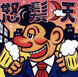 怒髪天の愛のおとしまえをリクエストしよう！