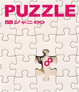 SUPER EIGHTのパズルをリクエストしよう！