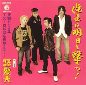 怒髪天の望郷ドラ息子をリクエストしよう！