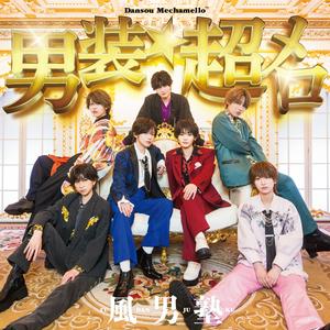 風男塾の男装★超メロをリクエストしよう！