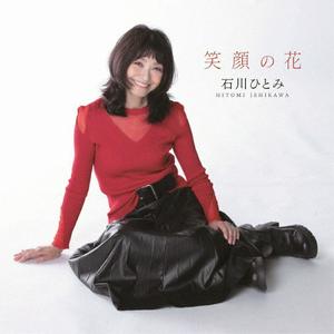 石川ひとみのやさしくなりたいだけをリクエストしよう！