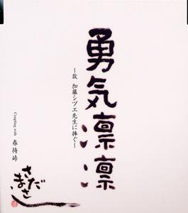 さだまさしの春待峠をリクエストしよう！