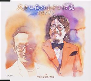さだまさしの大きな森の小さな伝説をリクエストしよう！