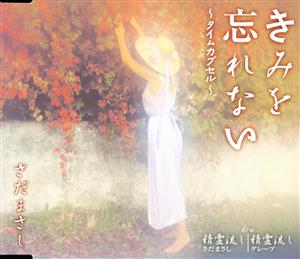 さだまさしのきみを忘れない~タイムカプセル~をリクエストしよう！