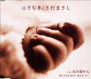 さだまさしの小さな手をリクエストしよう！