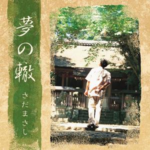 さだまさしのHome(Now I Know I’m Home)をリクエストしよう！