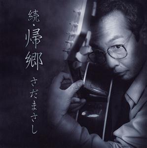 さだまさしの夕凪をリクエストしよう！