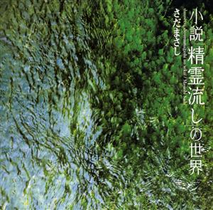 さだまさしの夢一匁をリクエストしよう！